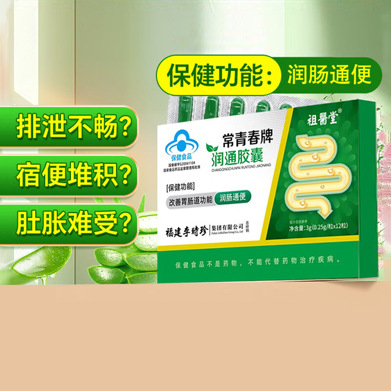 祖医堂李时珍常青春牌润通胶囊润肠通便调节便秘官方正品