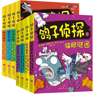 鸽子侦探全套8册黑白漫画书悬疑推理小说 学生青少年漫画儿童读物