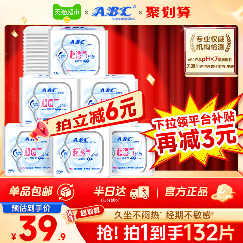 ABC护垫卫生巾姨妈巾迷你超薄透气加长163mm132片【官方正品】