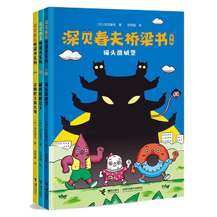 深见春夫桥梁书系列 注音版全3册 4-6-9岁宝宝儿童桥梁书搞笑绘本
