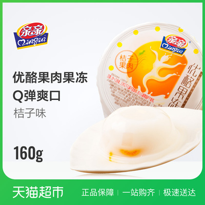 亲亲桔子优酪果肉果冻160g果冻布丁儿童休闲零食小吃大杯散装