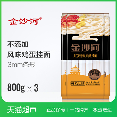金沙河北京鸡蛋风味挂面地方特产800g*3凉面 拌面 酱拌面细面条