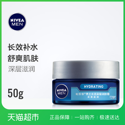 妮维雅男士水活深层润肤面霜全身深层保湿补水脸部护肤品滋润正品
