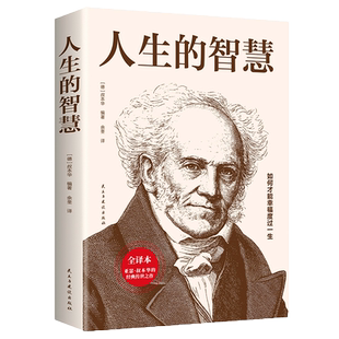 人生的智慧 叔本华 如何才能幸福度过一生哲学入门书籍 正版书籍