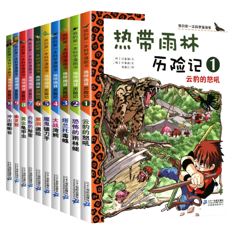 热带雨林历险记全套10册我的第一本科学漫画书系列儿童科普大百科