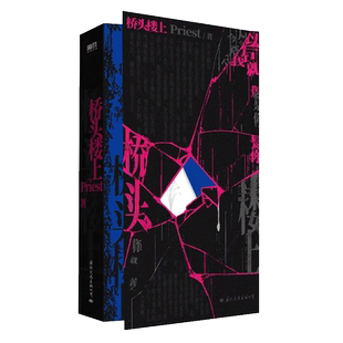 桥头楼上 Priest著 高人气畅销作家Priest第一部全女性群像悬疑