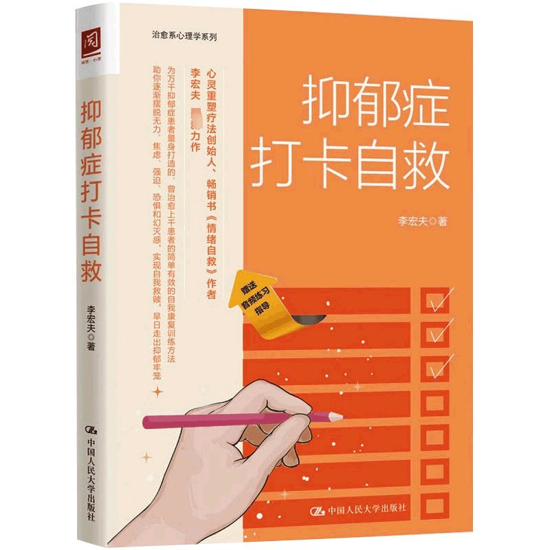 抑郁症打卡自救 李宏夫 著 战胜抑郁情绪自救焦虑抑郁症的自救书