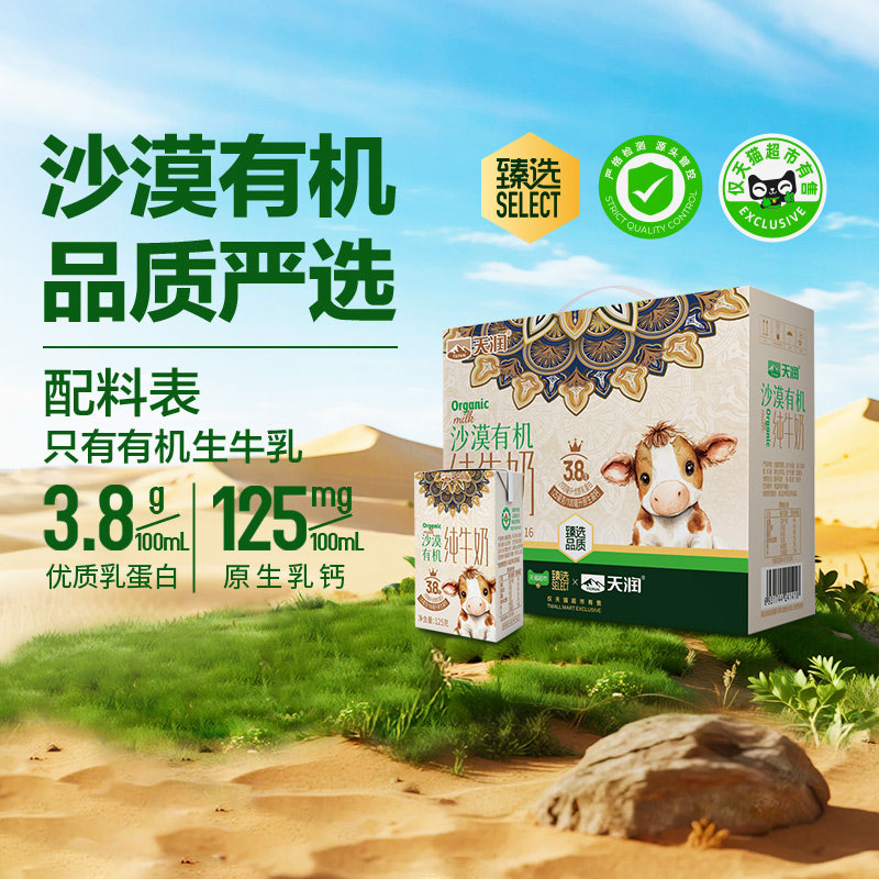 天润沙漠有机纯牛奶图片