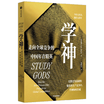 学神走向全球竞争的中国年青精英