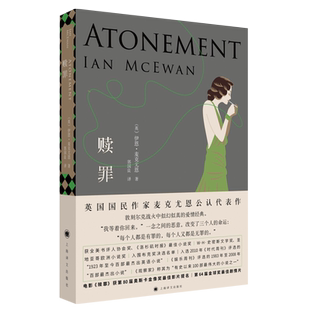 赎罪  英国国民作家麦克尤恩公认代表作上海译文出版社新华书店