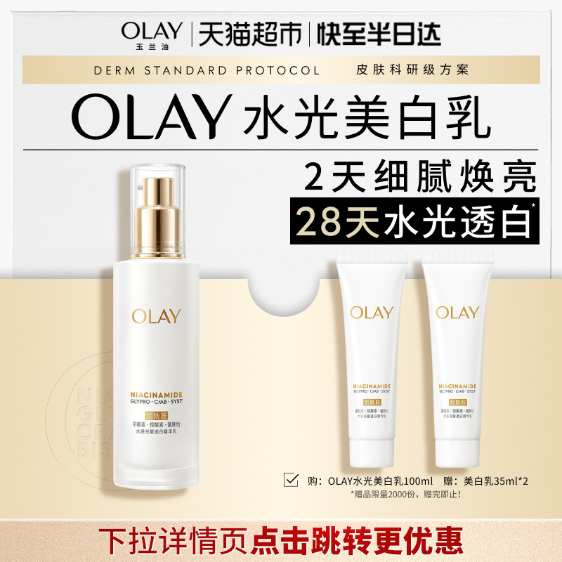 【详情领淘金币更优惠】OLAY玉兰油超抗美白乳液烟酰胺去黄提亮
