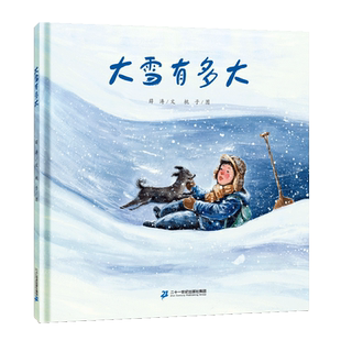 大雪有多大 2023寒假祖庆说一年级下册大阅小森百班千人阅读 绘本