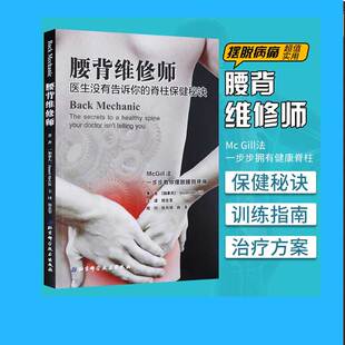 拉伸让你 常见病防治书籍 脊柱恢复 健腰椎间盘突出 腰背维修师