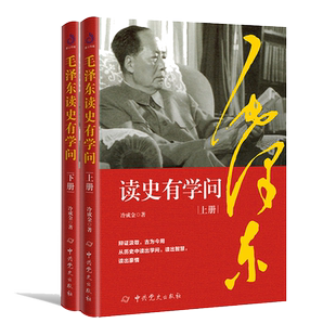 毛泽东读史有学问 全二册：跟着伟人一秒钟看透事物本质正版书籍