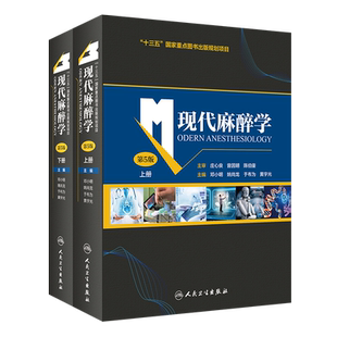 现代麻醉学 第5五版 上下册 临床监测 麻醉方法与麻醉管理