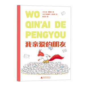 魔法象·故事森林·法语大奖书屋（第一辑）  我亲爱的朋友