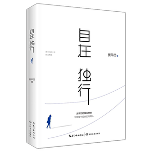 自在独行 贾平凹的独行世界 23年新版 五十年散文精选新华书店