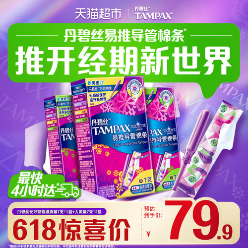 丹碧丝易推导管卫生棉条21支