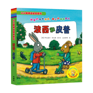 波西和皮普全7册小小聪明豆绘本系列幼儿园启蒙少儿童故事书早教