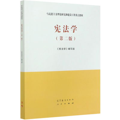 宪法学马工程教材第二版建设