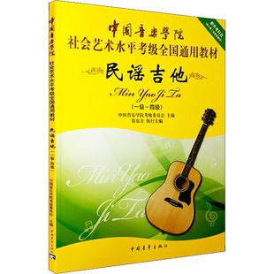 民谣吉他考级教材1-4级 音乐专业考级通用教材新开考科目一至四级