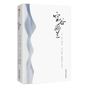 空谷幽兰寻访中国现代隐士对中国古代诗人的朝圣之旅图书