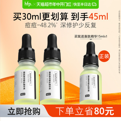 hfp寡肽原液15ml*2祛痘舒缓修护油皮痘肌去粉刺闭口冻干粉精华液