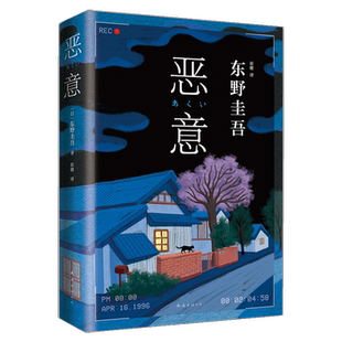 恶意 东野圭吾 日本侦探推理悬疑白夜行嫌疑人x的献小说新华书店