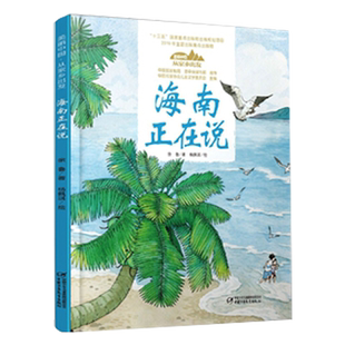美丽中国从家乡出发系列海南正在说中国自然地理百科儿童绘本