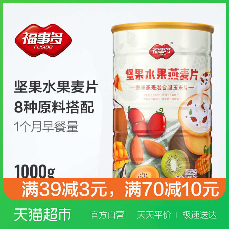 券后39.90元福事多坚果水果1kg早餐脱脂燕麦片