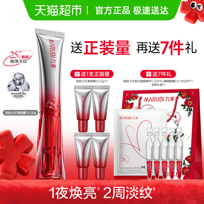 丸美三代胜肽紧致淡纹抗皱眼霜