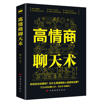 高情商聊天术说话技巧为人处世