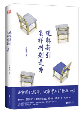 逻辑新引&middot怎样判别是非