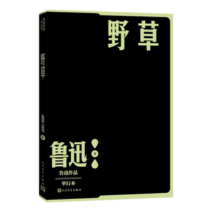 野草 单本现当代文学散文诗鲁迅人民文学出版社名家名作新华书店