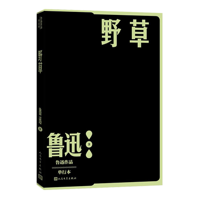野草鲁迅人民文学出版社新华书店