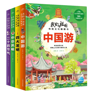 我们的祖国传统文化翻翻书全4册 二十四节气四大发明中华风味美食