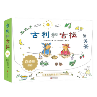 古利和古拉全套共8册 3-4-5-6周岁幼儿园宝宝早教启蒙绘本图画
