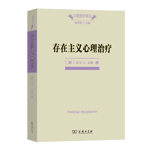 存在主义心理治疗 经典心理治疗师教科书 欧文·D.亚隆著正版书籍