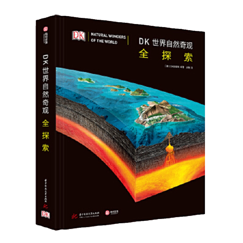 DK世界自然奇观全探索 DK出品 解密世界自然奇观的答案之书