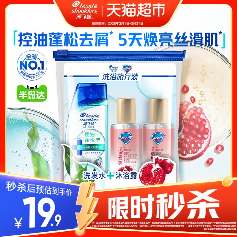 海飞丝洗发水控油蓬松舒肤佳红石榴沐浴露出差旅行套装小瓶洗发露