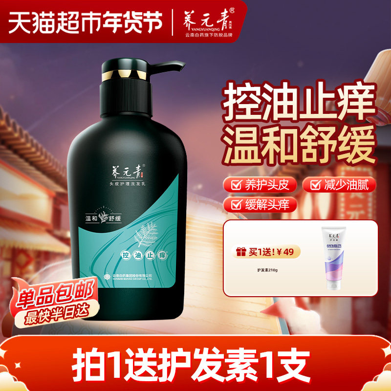 云南白药养元青洗发水控油止痒蓬松500ml洗发露礼物-下拉更优惠