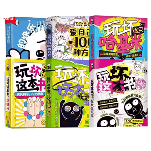 任选】玩坏这本书系：3+4 玩坏这只哈基米功德+1人生发疯指南解压