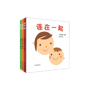 三浦太郎育儿三部曲（3册套装）（幼幼成长图画书）