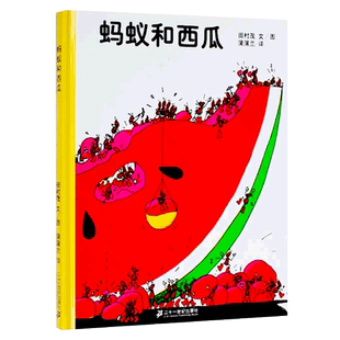 蚂蚁和西瓜精装 蒲蒲兰绘本低幼儿童家庭亲子情商启蒙故事图画书