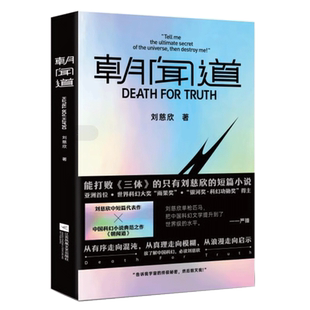 朝闻道 刘慈欣中短篇代表作 中国科幻小说典范之作