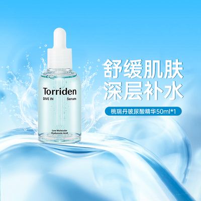 Torriden桃瑞丹玻尿酸精华液