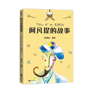 阿凡提的故事小巴掌童话兔子坡西游记果麦中文分级阅读儿童文学书