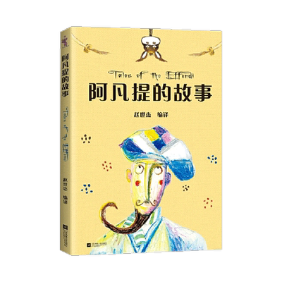 阿凡提的故事小巴掌童话分级阅读