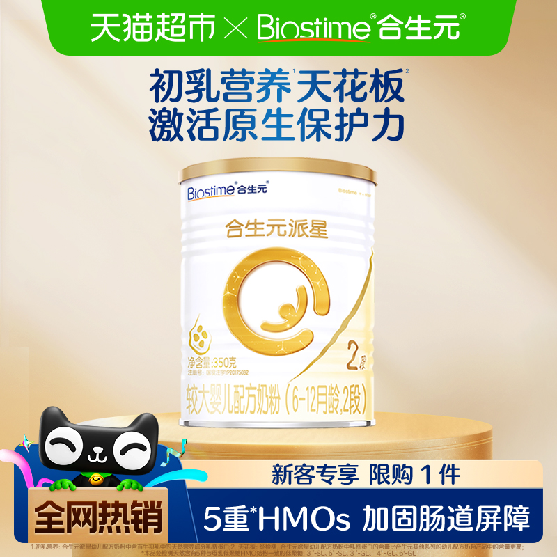 合生元派星2段350g*1婴儿奶粉含乳桥蛋白6-12月龄新国标