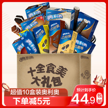 10点，前2分钟：44.9元包邮  奥利奥十全食美大礼包超值10盒装网红高人气礼盒767g